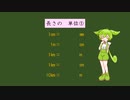 【VOICEVOX】長さ・重さ・時間の単位①【ずんだもんと　おべんきょう】