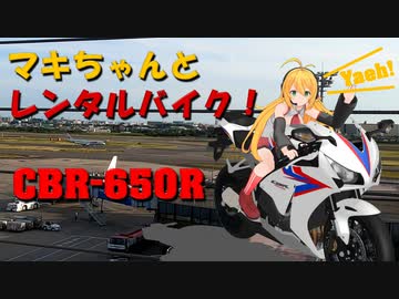 マキちゃんとレンタルバイク！【4台目】CBR650R