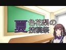 【再告知】夏色花梨の夏投稿祭　2022年6/18～6/26