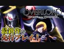 【オーバーロード】#1　ナザリック地下大墳墓から脱出せよ！メトロイドヴァニア系2Dアクション！　攻略実況　【OVERLORD: ESCAPE FROM NAZARICK】