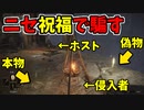 【エルデンリング】偽祝福で騙す侵入！【ELDENRING】#36 PvP
