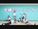 【参拝者】光線チューニング　踊ってみた【217生誕祭2022】