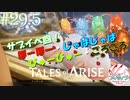 【女声ゲーム実況】テイルズ オブ アライズ #29.5 サブイベ回！ぼーぼー・じゃばじゃば・びゅーびゅー・ごろごろ
