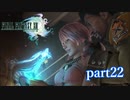 【PS3】FINAL FANTASY XIII part22