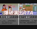 【いろものRTAランキング】爆破演出が出るまでを競え！　RTA in HONSHA - 超爆破RTA動画 2022 - ランキング発表