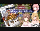 【遊戯王マスターデュエル】揺れる！脱げる！マスターデュエル【桜乃そら】【弦巻マキ】【さとうささら】【ソフトウェアトーク実況プレイ】【voiceroid実況プレイ】