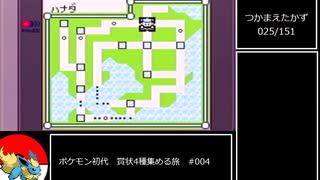 ポケモン初代　賞状四種集める旅 #04