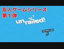 【友人ゲームシリーズ #1】Unrailed!で交通安全ヨシ！