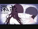 【Giller Giller Giller】『深いヤミ』MV