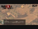 【Shadow Tactics】過去の日本で忍んでキルする #29