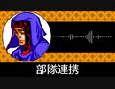 【ゲーム向けBGM-0201】：部隊連携