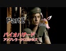 バイオハザード アンブレラ・クロニクルズ　初見プレイ　Part2