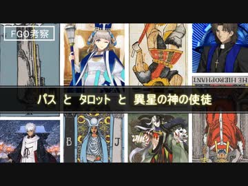Fgo考察 パスとタロットと異星の神の使徒 6 5章ネタバレあり ニコニコ動画