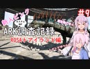 【ARK:Lost Island】新入ピンクARK調査記録　9ページ目【CeVIO実況】