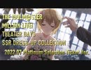【ミリシタ】2022.07プラチナセレチケで新規対象となる限定SSR衣装版ドレスアップコレクション【ソロMV】
