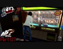 【プレイ動画】全力で楽しむペルソナ５ザ・ロイヤル Part127