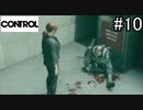 これはもう助かりませんね…。【CONTROL】#10