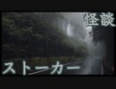 【怪談】ストーカー