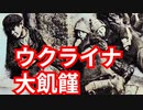 ウクライナ史上最大の大飢饉　ホロドモールとは？