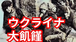 ウクライナ史上最大の大飢饉　ホロドモールとは？