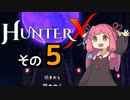 【HunterX】通しプレイする琴葉姉妹その５【A.I.VOICE実況】