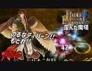 [86]エムブレマーが征く蒼炎の軌跡マニアック 28章の2