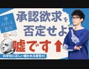 嫌われる勇気の嘘1〜科学的に正しいアドラー心理学