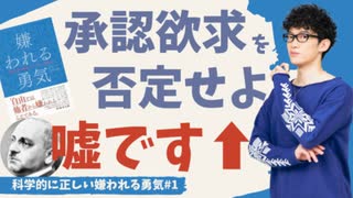 嫌われる勇気の嘘1〜科学的に正しいアドラー心理学