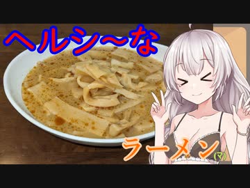 紲星あかりの一人メシ【ヘルシーなラーメン】