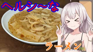 紲星あかりの一人メシ【ヘルシーなラーメン】
