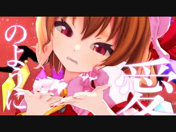【東方MMD】フォニイ【フランドール・スカーレット】