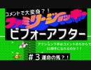コメントで大変身？！ファミリージョッキー ビフォーアフター　アクションゲーム下手は生放送中のコメントのちからでG1騎手になれるのか？！　その3いよいよ運命の馬が決まる？！編
