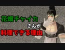 【にじさんじ/切り抜き】SEEDs24花畑チャイカさんが料理できる理由【花畑チャイカ/シスタークレア/ドーラ/緑仙】