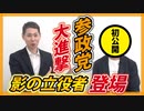【参政党の街頭演説と言えば！】あのチャンネルの「中の人」が登場！