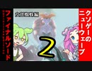 【大賞受賞作品】実況！ファイナルソードDE　その2【VOICEVOX】