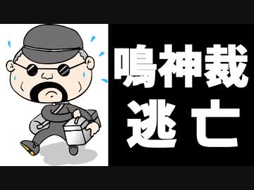 鳴神裁またもや逃亡、裁判の話題から逃げ続ける