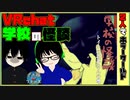 【VRchat】花子さん-学校の怪談жホラーワールド【Oculus Quest】