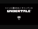 コインに運命をたくすニンゲンの『Undertale』【実況プレイ／N‐13】
