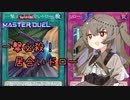 【遊戯王マスターデュエル】冥鳴ひまりで一撃必殺！居合いドロー【VOICEVOX実況】