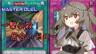 【遊戯王マスターデュエル】冥鳴ひまりで一撃必殺！居合いドロー【VOICEVOX実況】