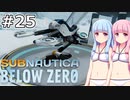 【Subnautica: Below Zero】#25 葵ちゃんは夜に駆けます【VOICEROID実況】