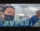 おっちゃんが１００日後にイケメンになる動画seasonⅢ ３５日目『調整する日』