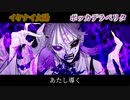 【マッシュアップ】イケナイ×デラベリタ【Mash Up】