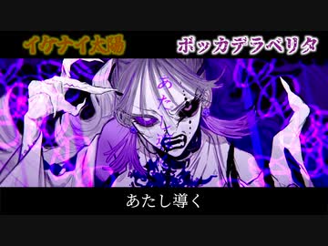 【マッシュアップ】イケナイ×デラベリタ【Mash Up】