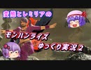 変態とレミリアのモンハンライズゆっくり実況２ ニコニコEdition ［ゆっくり動画投稿祭］