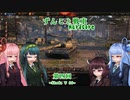 【WoT】ずんこと戦車　はーどこあ！　第四回　Škoda T56
