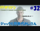 【FFオリジン】STRANGER OF PARADISE FINAL FANTASY ORIGIN【ジャックと同世代のおじさん】Par.32