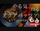 料理チャンネル出張放送：１０分で簡単料理！やる気が出る鯖缶アクアパッツァ