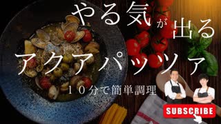 料理チャンネル出張放送：１０分で簡単料理！やる気が出る鯖缶アクアパッツァ