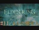 【ELDEN RING】平行初見プレイ - 4人の褪せ人  #11 黄金樹【VOICEVOX】